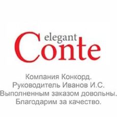 Отзыв Conte с текстом